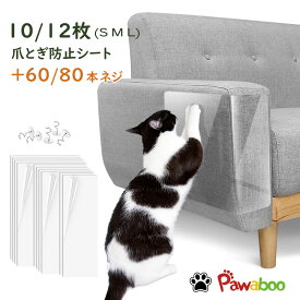 爪とぎ防止シート ソファ Pawaboo 猫つめとぎ防止ステッカー 引っ掻き傷 爪とぎ 汚れ防止に 半透明 ツめ傷保護シート ビニール製 アンチスクラッチ 粘着タイプ 壁、柱、家具保護 しつけ用 爪研ぎ防止シート 固定用ネジ付き 10枚/12枚セット