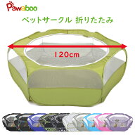 ＼15%OFF★楽天スーパーSALE限定／ペットサークル 折りたたみ 直径120cm Pawaboo 犬 猫 サークル うさぎ …