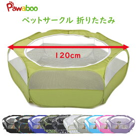 ペットサークル 折りたたみ 直径120cm Pawaboo 犬 猫 サークル うさぎ ハムスター サークル ペット サークルフェンス プレイサークル ペット 動物フレンドルーム ソフト 遊び用サークル 飼育サークル 動物サークル ハリネズミ用