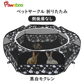 ＼★10％OFFクーポン★11/11迄／ペットサークル 折りたたみ 直径120cm Pawaboo 犬 猫 サークル うさぎ ハムスター サークル ペット サークルフェンス プレイサークル ペット 動物フレンドルーム ソフト 遊び用サークル 飼育サークル 動物サークル ハリネズミ用
