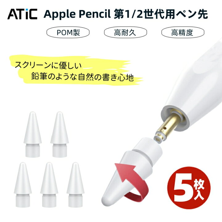 楽天市場】【5枚入】 Apple Pencil 第1/2世代 ペン先 交換用 アップル 