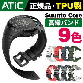 Suunto Core スント コア 交換 ベルト バンド ストラップ スント コア ソフト 高級 TPU 腕時計 交換ベルト 取り付けアダプター付き 取付簡単 ネコポス送料無料
