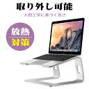 ラップトップ スタンド アルミ 取り外し可能 ノートパソコン用スタンド ノートPC スタンド ノートパソコン ノート pcスタンド 11インチ 12インチ 13...