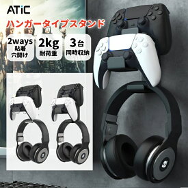 【3台掛け】 ヘッドホン ハンガー 壁掛け コントローラースタンド PS5 PS4 コントローラーハンガー 収納 ラック Switch2 プロコン Xbox ゲームコントローラー ヘッドホン スタンド 組み立て不要 装着簡単 イヤホン 小物掛け 収納 耐荷重2kg