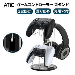 【3台掛け】 ゲームコントローラー スタンド 滑り止め ATiC PS5 PS4 コントローラー スタンド ホルダー デスク 卓上 収納ラック 充電穴付き ヘッドホンハンガー スイッチ プロコン ヘッドセット