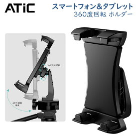 タブレット スマホ ホルダー 三脚 5.5-13.5インチ ATiC タブレット アーム スタンド マウント タブレットホルダー 三脚 クリップ ipad ホルダー タブレット スタンド ホルダー ブラケット 360度 角度調整 自撮り
