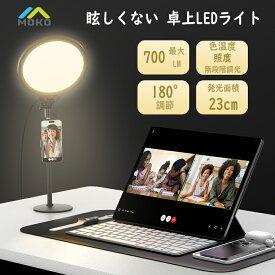 【色温度・照度無段階調光】 MoKo LEDリングライト 女優ライト 全面パネル式 卓上 配信ライト 眩しくない 高輝度 最大700ルーメン パネル内径23cm デジタル表示 180度調節 スマホホルダー付き USB給電 撮影/ライブ配信/面接/ウェブ会議/Zoom/ 日本語取扱説明書付