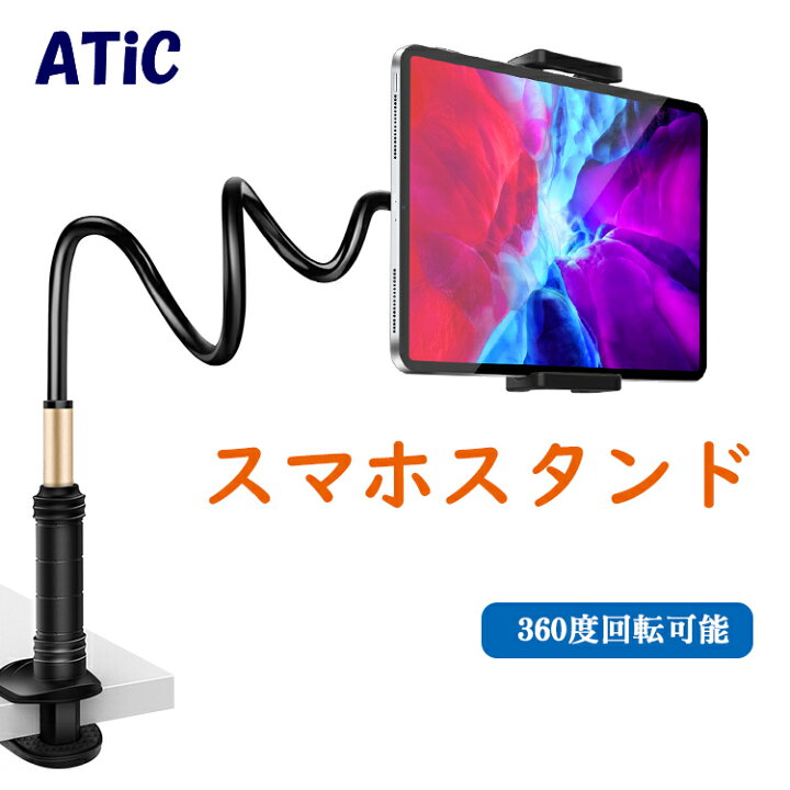 楽天市場 タブレットスタンド アーム スマホ スタンド 卓上 アーム タブレットホルダー 寝ながら Ipad 8 スタンド スマホスタンド Atic グリップ挟む式 安定 卓上ホルダー 360度回転可能 6 9インチ スマホ 12 9インチまでのタブレット 手の痺れ対策 テーブル Thtech