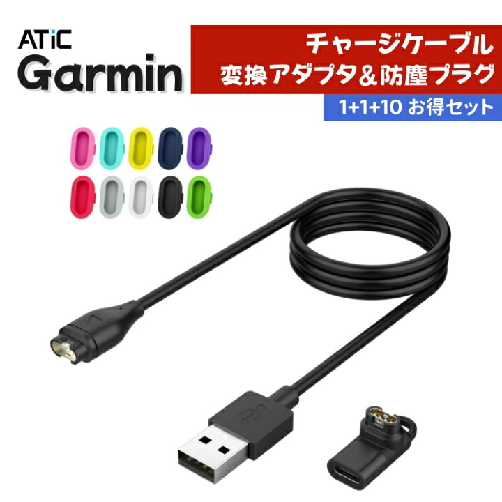 楽天市場】【1+1+10セット】 Garmin 変換アダプタ+充電ケーブル+防塵 