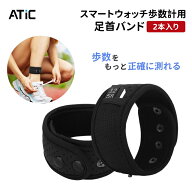 足首 歩数計 専用バンド 足首バンド 歩数計・活動量計用 210mm-310mm アンクルバンド 通気性 汗防ぐ 安定…