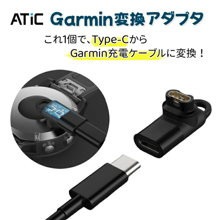 楽天市場】☆楽天1位☆ Garmin Type-C 変換アダプタ L型 ATiC ガーミン 