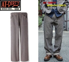 AT-DIRTY WORKERS PANTS BROWN HICKORY 新タイプ アットダーティー ワークパンツ ブラウン ヒッコリー ビンテージ クラッシック ファッション ストリート アメカジ バイカー 2021 バージョン