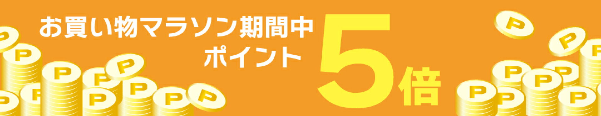 お買い物マラソン期間中ポイント5倍！