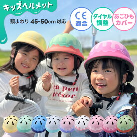 ＼2980円／ ヘルメット 子供ヘルメット 自転車ヘルメット キッズヘルメット こども 子供用 自転車 男の子 女の子 かわいい おしゃれ 未就学児 幼児 自転車用ヘルメット ダイヤル調整 安全 規格 CEマーク CE認証 CE 送料無料 軽い 軽量 三輪車 後ろ乗せ サイズ調整