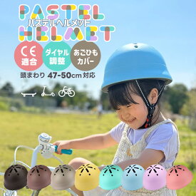 ＼2280円／ ヘルメット 子供ヘルメット 子供用 自転車ヘルメット キッズヘルメット パステル こども 自転車 男の子 女の子 かわいい おしゃれ 未就学児 幼児 自転車用ヘルメット 安全 規格 CEマーク CE認証 CE適合 CE 送料無料 軽い 軽量 三輪車 後ろ乗せ サイズ調整