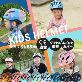 【LINE登録で15％OFF】ヘルメット 子供ヘルメット 子供用 自転車ヘルメット キッズヘルメット こども 自転車 男の子 女の子 かわいい かっこいい 幼児 低学年 小学生 自転車用ヘルメット 安全 規格 CEマーク CE認証 CE適合 CE 送料無料 軽い ユニコーン