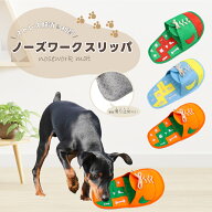 【ポイント5倍】 犬 ノーズワークマット 犬 ノーズワーク 犬 おもちゃ ノーズワークマット スリッパ かわ…