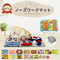 【LINE登録で15％OFF】 犬 ノーズワークマット 犬 ノーズワーク 犬 おもちゃ ノーズワークマット ストレ…