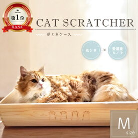 【LINE登録で15％OFF】 猫 爪研ぎ ダンボール ネコ グッズ ストレス 解消 グッズ 爪とぎ ネコ 段ボール ハウス カスが出 ない 可愛い ベッド ケージ かわいい おしゃれ オシャレ シンプル 国産木材 ひのき 【楽天ランキング1位受賞★4.6】