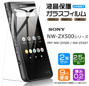 �yLINE�o�^10��OFF+P5�{�z �y���S��2���Z�b�g�z�yAGC���{���K���X�z SONY walkman NW-ZX500�V���[�Y��p NW-ZX507 NW-ZX500 PRF-NWZX500 �Ή� �K���X�t�B���� �����K���X �t���ی� ��U�h�~ �w��h�~ �d�x9H 2.5D