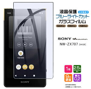 �yLINE�o�^10��OFF+P5�{�z SONY walkman NW-ZX707 ZX700�V���[�Y��p �K���X�t�B���� �u���[���C�g�J�b�g �����K���X �t���ی� ��U�h�~ �w��h�~ �d�x9H 2.5D���E���h�G�b�W���H �\�j�[ �E�H�[�N�}�� seri
