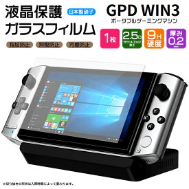 【AGC日本製ガラス】 GPD WIN3 5.5型 ガラスフィルム 強化ガラス 液晶保護 飛散防止 指紋防止 キズ防止 硬度9H 2.5Dラウンドエッジ加工 5.5インチ 天空 ジーディーピー ウィン ポータブルゲーミングPC