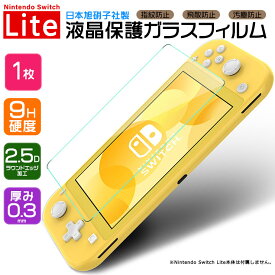 【15％OFFクーポン対象＋ポイント19倍】 【AGC日本製ガラス】 Nintendo Switch Lite ニンテンドースイッチライト スイッチ 画面保護フィルム ガラスフィルム 強化ガラス 液晶保護 飛散防止 指紋防止 硬度9H 2.5Dラウンドエッジ加工 任天堂 シート フィルム