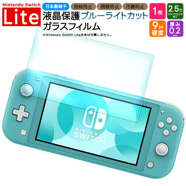 【LINE登録で10%OFF】Nintendo Switch Lite フィルム ニンテンドースイッチライト ブルーライトカット フィルム ガラスフィルム 保護フィルム ガラスフィルム 強化ガラス 液晶保護 飛散防止 指紋防止 硬度9H 2.5Dラウンドエッジ加工 任天堂 ニンテンドー