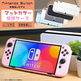 Nintendo Switch 有機ELモデル マットカラーケース ハードケース 全面保護 シンプル カバー PC ポリカーボネート製 衝撃吸収 ニンテンドースイッチ EL 最新 任天堂 7インチ