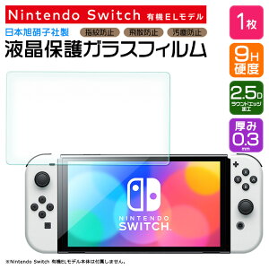 【LINE登録で10%OFF+店内P5倍】 【AGC日本製ガラス】 Nintendo Switch 有機ELモデル ガラスフィルム 強化ガラス 液晶保護 飛散防止 指紋防止 硬度9H 2.5Dラウンドエッジ加工 新型 7インチ 任天堂 ニン