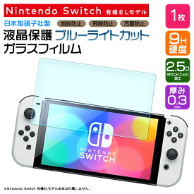 【ブルーライトカット】 Nintendo Switch 有機ELモデル ニンテンドースイッチ 有機el 保護フィルム ガラスフィルム 強化ガラス 液晶保護 飛散防止 指紋防止 硬度9H 2.5Dラウンドエッジ加工 新型 7インチ 任天堂 ニンテンドー シート oled model スイッチ 画面保護フィルム