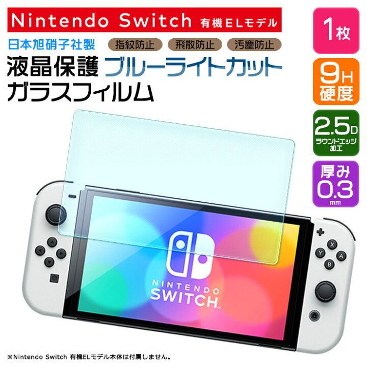 楽天市場 ブルーライトカット Nintendo Switch 有機elモデル ニンテンドースイッチ 有機el 保護フィルム ガラスフィルム 強化ガラス 液晶保護 飛散防止 指紋防止 硬度9h 2 5dラウンドエッジ加工 新型 7インチ 任天堂 ニンテンドー シート Oled Model スイッチ 画面