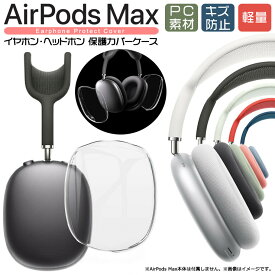 AirPods Max 専用 イヤホン・ヘッドホン 保護カバーケース キズ防止 ハード クリア シンプル 透明 軽量 全面保護 落下防止 防塵 エアポッズ エアポッツ マックス air pods PC ポリカーボネート製 保護 カバー ケース