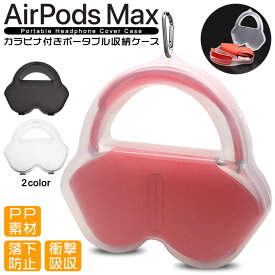 AirPods Max 専用 収納ケース カラビナ付き ヘッドホン イヤホン ケース カバー ポーチ クリア エアポッズ エアポッツ マックス 軽量 全面保護 耐衝撃 落下防止 防塵 ポータブル 保護ケース 持ち運び air pods