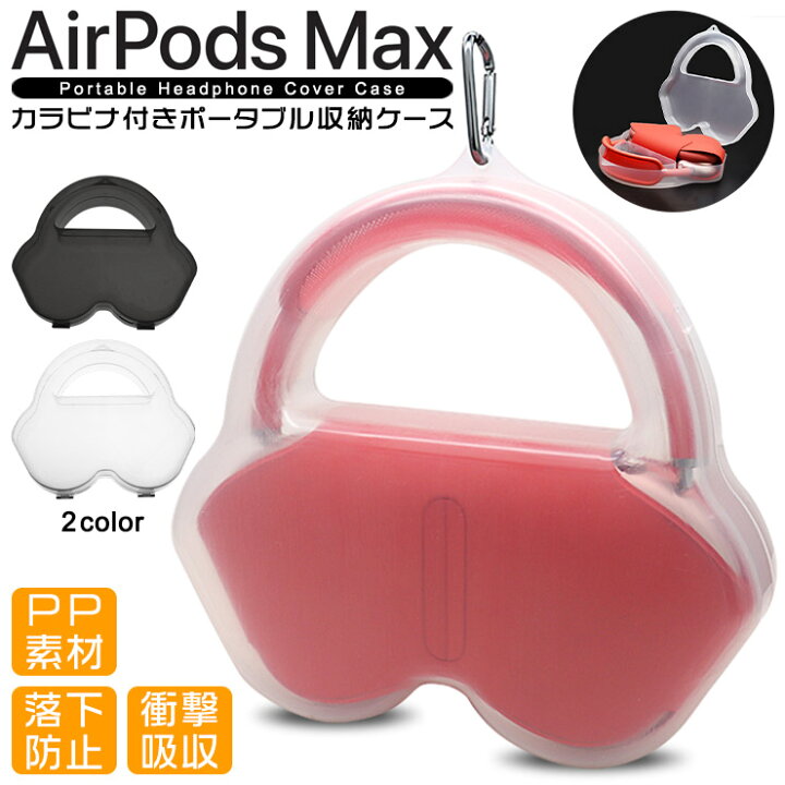 楽天市場】【10％OFFクーポン+ポイント10倍】 AirPods Max 専用 収納 