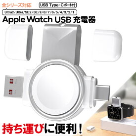 Apple Watch 全シリーズ対応 充電器 USBチャージャー アップルウォッチ series Ultra 2 Ultra SE2 SE 9 8 7 6 5 4 3 2 1 38mm 40mm 41mm 42mm 44mm 45mm 49mm USB-C USB-A 磁気充電器 持ち運び便利 コンパクト 両面挿し 急速充電 type-c ホワイト アップル USB ウルトラ