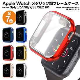 Apple Watch アップルウォッチ series SE2 SE 9 8 7 6 5 4 3 apple watch カバー メッキ メタリック 保護 ケース PU シンプル 38mm 40mm 41mm 42mm 44mm 45mm スポーツ アウトドア メンズ レディース おしゃれ 脱着簡単 フィルム 38 40 41 42 44 45 男性 女性 透明