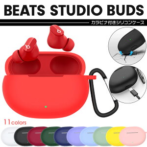 【LINE登録で10%OFF+店内P5倍】 【全11色】Beats Studio Buds ビーツ スタジオ バッズ イヤホン ケース カバー 充電用穴付き 全面保護 シリコンカバー カラビナ付き シンプル 落下防止 紛失防止 軽