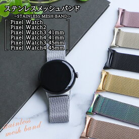 【LINE登録で10％OFF】 Google Pixel Watch 4 2025 Google Pixel Watch 3 45mm 41mm 2024 Google Pixel Watch 2 2023 Google Pixel Watch 2022 バンド ベルト ステンレスバンド メッシュバンド ステンレス メッシュ ピクセルウォッチ シンプル 通気性