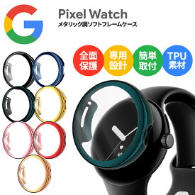 Google Pixel Watch 2022 グーグル ピクセル ウォッチ メタリック調 フレームカバー ケース カバー ソフトケース 全面保護 全面カバー 無地 TPU ピクセルウォッチ 高透明度 密着痕予防 シンプル 保護ケース 保護 耐衝撃 グーグル ピクセル ウォッチ