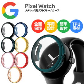 【LINE登録で10％OFF】Google Pixel Watch ケース 強化ガラス 一体カバー 衝撃に強い 全面保護ガラスカバー グーグル ピクセル ウォッチ フレームカバー カバー ソフトケース 全面保護 全面カバー 無地 ピクセルウォッチ シンプル 保護ケース 耐衝撃