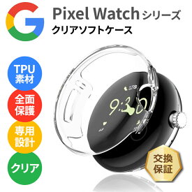 【LINE登録で10％OFF】 Google Pixel Watch4 ケース クリア Google Pixel Watch 2022 ケース グーグル ピクセル ウォッチ ケース カバー ソフトケース クリア 透明 無地 TPU TPUケース ピクセルウォッチ 軽量 衝撃吸収 耐衝撃 シンプル 保護ケース