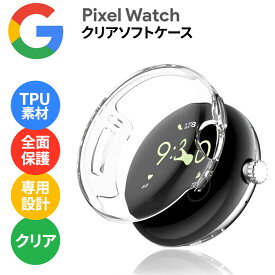 Google Pixel Watch 2022 グーグル ピクセル ウォッチ ケース カバー ソフトケース 全面保護 全面カバー クリア 透明 無地 TPU TPUケース ピクセルウォッチ 高透明度 軽量 衝撃吸収 耐衝撃 密着痕予防 シンプル 保護ケース ソフトバンク softbank au