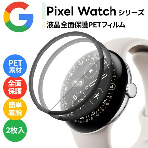 【LINE登録で10%OFF+店内P5倍】 Google Pixel Watch 4 フィルム 45mm 2025 Google Pixel Watch 4 フィルム 41mm Google Pixel Watch 3 45mm 2024 フィルム Pixel Watch 2 2023 Pixel Watch 2022 フィルム PETフィルム PET カバー 曲面