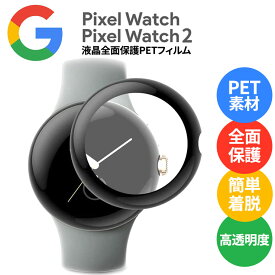 【LINE登録で10%OFF】Google Pixel Watch 2 2023 Pixel Watch 2022 グーグル ピクセル ウォッチ PETフィルム PET ペット カバー 曲面も覆う 全面保護 全面カバー クリア 透明 黒 ブラック フィルム pixelwatch ピクセルウォッチ 高透明度 耐衝撃 保護 保護フィルム ソフトバ