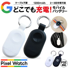 【LINE登録で10％OFF】 Google Pixel Watch 充電器 モバイルバッテリー 1200mAh 大容量 3.7V PSE認証 ワイヤレス充電器 急速充電 軽量 コンパクト usb-c グーグル ピクセル ウォッチ ピクセルウォッチ 持ち運び PSE認証 ブラック ホワイト pixelwatch