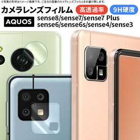 AQUOS sense8 sense7 sense7 plus SH-54D SHG11 sense6 sense6s sense4 lite sense5G sense4 basic sense4 plus sense3 sense3 lite sense3 plus Android one s7 basic カメラフィルム カメラ液晶保護カバー レンズ 保護 ガラス カバー クリア ガード 保護フィルム