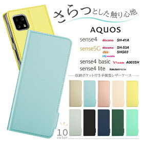 AQUOS sense4 AQUOS sense4 lite sense5G sense4 basic ケース 手帳型 スマホケース カバー レザーケース 手帳ケース 手帳 スタンド シンプル 無地 PU サラサラ生地 耐衝撃 アクオス センス かわいい SH-41A SH-RM15 SH-53A SHG03 A003SH 上質な手触り 4 5 aquos sense5g