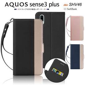 【上質な手触り】 AQUOS sense3 plus SHV46 ( サウンド ) / SH-RM11 / SoftBank シンプル 手帳型 レザーケース 手帳ケース ツートンカラー ストラップ付き au 楽天モバイル Rakuten Mobile ソフトバンク アクオス SHRM11 sense3plus