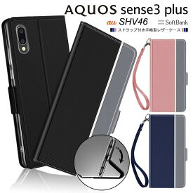 AQUOS sense3 plus SHV46 ( サウンド ) / SH-RM11 / SoftBank シンプル 手帳型 レザーケース 手帳ケース 無地 高級 PU ストラップ付き 全面保護 耐衝撃 au 楽天モバイル Rakuten Mobile ソフトバンク アクオス SHRM11 sense3plus スマホケース スマホカバー